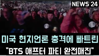 [방탄소년단] 미국 현지언론 충격에 파트린 "BTS 애프터 파티" 완전매진 ("BTS After Party" sold out after global fans ordered)