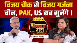 S Jaishankar Exclusive Interview |Public Manch: Modi के साथ काम करना है..तो क्या-क्या तैयार रखना है?