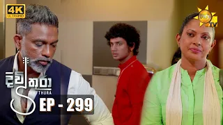 Divithura - දිවිතුරා | Episode 299 | 2022-06-16