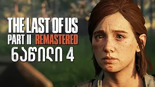 ტომის შურისძიება The Last of Us Part II Remastered PS5 ქართულად ნაწილი 4