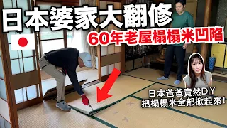 日本婆家60年鄉下老屋大翻修! 把榻榻米全部掀起來長什麼樣？原來榻榻米是這樣固定的😳 #香川 #鄉下生活