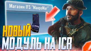 НОВЫЙ МОДУЛЬ ICR CALL OF DUTY MOBILE | ЛУЧШАЯ СБОРКА ICR CALL OF DUTY MOBILE