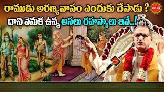 రాముడి అరణ్యవాసం రహస్యం ఇదే.! | Sri Ramuni Aranyavasam Story by Chaganti Koteswara Rao | Eha Bhakthi