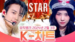 [뮤직뱅크 주간 차트 TOP10] 2024년 2월 3주 『K-차트』 순위ㅣ All Stages at Music Bank of KBS