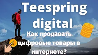 Teespring - Новая Возможность для Продажи Цифровых Товаров💰 / Как Добавить Digital ✔️