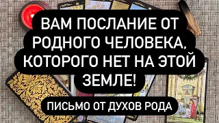 ПОСЛАНИЕ С ТОГО СВЕТА! 🔮КТО ИЗ УМЕРШИХ РОДСТВЕННИКОВ ХОЧЕТ С ВАМИ СВЯЗАТЬСЯ И ЗАЧЕМ? Правдивое Таро