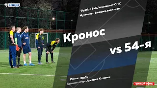 Футбол 6х6. Чемпионат ОПК. 54-я - Кронос