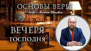 19 ВЕЧЕРЯ ГОСПОДНЯ - Основы веры с Михаилом Ивановым СТУДИЯ РХР