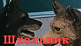 Шляйх клип «Школьник».