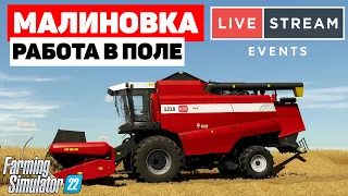 🔴 Farming Simulator 22: Малиновка -  Осень 🔴