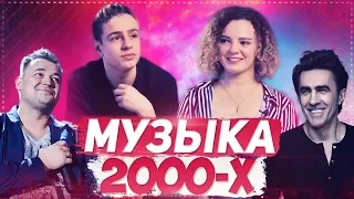 ШКОЛЬНИКИ  УГАДЫВАЮТ ПЕСНИ 2000Х