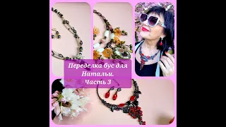 Переделка бус для Натальи. 3 часть . 16.04.2024