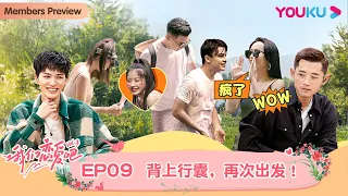 【会员抢先看】MULTISUB【我们恋爱吧 第三季】EP09 | 小龙阿霜出现感情危机，羊羊阿兴频现甜蜜互动 | 伊能静/张继科/朱正廷/宋雨琦/张纯烨/姜振宇 | 优酷 YOUKU