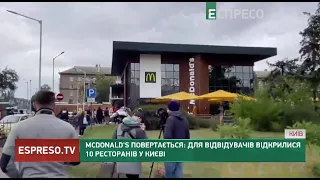 McDonald's повертається: для відвідувачів відкрилися 10 ресторанів у Києві