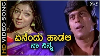 Enendu Haadali Naa Ninna - Video Song - Thayiya Madilalli - Shankarnag, Aarathi - SPB, S Janaki