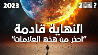 يوم القيامة قريب - ال7 علامات