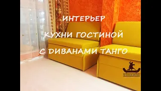 Кухня гостиная 20 кв м с диванами Танго.