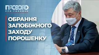 Як обирали запобіжний захід Порошенку | Прозоро: про головне