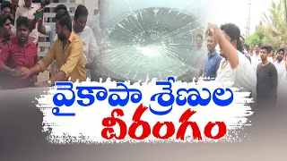 మితిమీరిపోతున్న వైకాపా నేతల ఆగడాలు | YCP Leaders Hulchul | Nallapadu