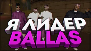 ВСТАЛ НА ЛИДЕРКУ BALLAS GENG НА GTA 5 RP BURTON | Промокод BAHA