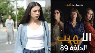 مسلسل اللهيب الحلقة 89 مدبلج