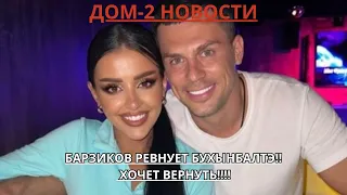 ДОМ-2 НОВОСТИ. БАРЗИКОВ ХОЧЕТ ВЕРНУТЬ БУХЫНБАЛТЭ!!! РЕВНУЕТ К ПАРНЯМ!