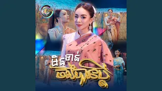 មិនទាន់ចង់បានប្តី