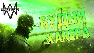 Watch Dogs 2 | СТРИМ | ПРОХОЖДЕНИЕ | БУДНИ ХАКЕРА |