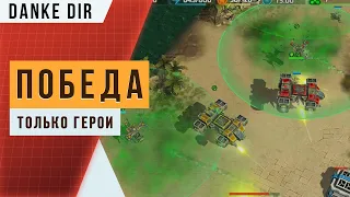 Победить используя только героев — Сопротивление | Art of war 3 Hero