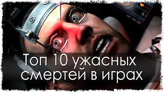 Топ 10 ужасных смертей в играх