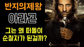 아라곤은 왜 떠돌이 순찰자가 되어야했는가? [곤도르-아르노르의 역사]