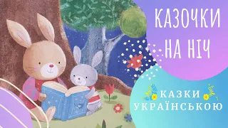 Казки-п'ятихвилинки на добраніч  (Сем Теплін) Казки українською мовою 💛💙 Аудіоказка ✨