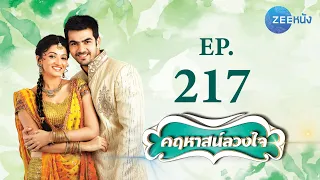 คฤหาสน์ลวงใจ | EP.217 (FULL HD) | Zee หนัง