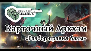 Карточный Ужас Аркхэма - "Правила игры"