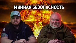 Минная безопасность. Мины растяжки. Как безопасно вернуться домой