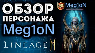 [L2M] Обзор Персонажа "Meg1oN". Статы, эквип, коллекции и т.д.