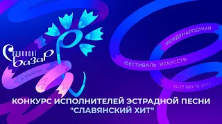 Конкурс исполнителей эстрадной песни "Славянский хит"
