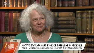 "Личностите" с Кристина Газиева: Французойката, посветена на българския език | БТВ