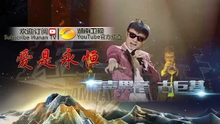 古巨基《爱是永恒》-《我是歌手 3》第12期单曲纯享 I Am A Singer 3 EP12 Song: Leo Ku Performance【湖南卫视官方版】