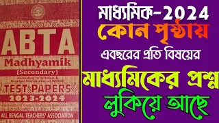 madhyamik 2024 best question set/ABTA Test paper/all subject best question/টেস্ট পেপারের সেরা প্রশ্ন