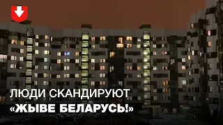 Жители Новой Боровой скандируют "Жыве Беларусь" из окон и передают привет микрорайону Дружба