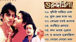 Gurudakhina Movie All Song | গুরুদক্ষিণা সিনেমার গান | Tapas Paul & Satabdi Roy Bangla Song