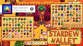 Мастер-Груз. Отгружаем последний товар ☀ Stardew Valley Прохождение 2 сезон #203