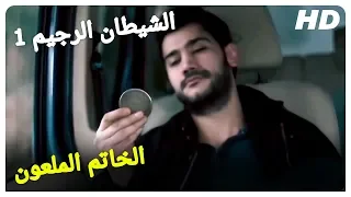 ايمراه يأخذ الخاتم من غرفة صالح! | الشيطان الرجيم 1 فيلم الرعب التركي الترجمة بالعربية