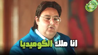 هتسخسخ من الضحك على وسيم بيعترف انه ملك الكوميديا في مصر🙂😂#اللعبة_ليفل_الوحش