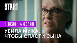 Самка богомола ||  Убила мужа, чтобы спасти сына (1 сезон 4 серия, Ирина Розанова)