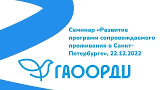 Семинар «Развитие программ сопровождаемого проживания в Санкт-Петербурге», 22.12.2022