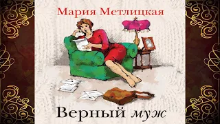 Верный муж (Мария Метлицкая) Аудиокнига