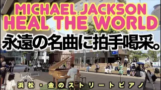 [ストリートピアノ]永遠の名曲。マイケルジャクソンの｢Heal The World｣を弾いたら温かい拍手に包まれた。