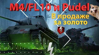 M4/FL10 и Pudel в продаже за голду! Обзор танков!